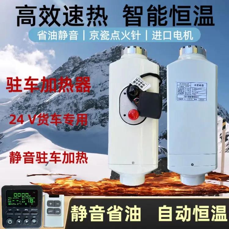 卡美希恩专用24V柴暖驻车加热器8000瓦高原版静音豪华款