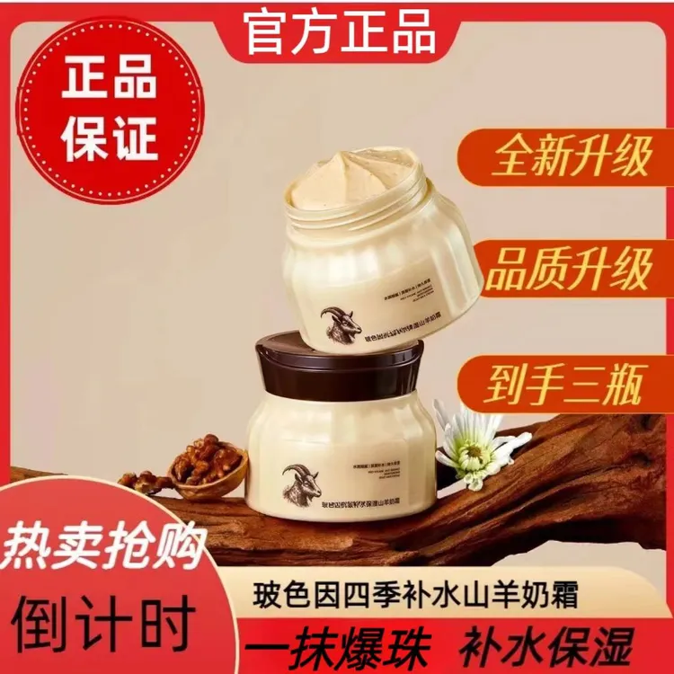 玻色因补水保湿山羊奶霜擦脸保湿润肤霜爆奶霜男女通用秋冬面霜