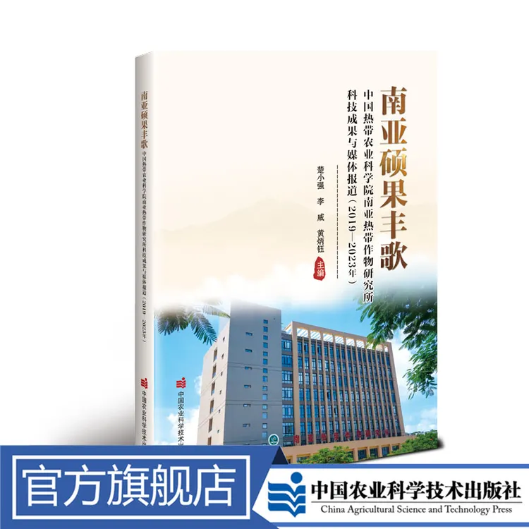 中国热带农业科学院南亚热带作物研究所科技成果（2019-2023年）