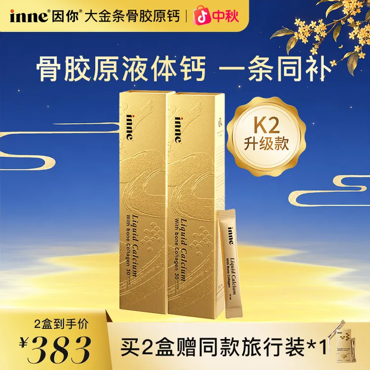[直播间同价]inne因你骨胶原钙大金条中老年液体钙30条*2/3/6盒 Q商品图