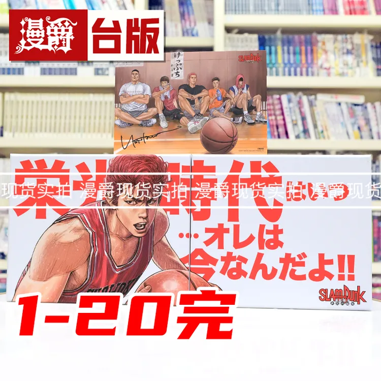 现货 灌篮高手新装再编版尖端45周年纪念套书樱木花道/流川枫1-20
