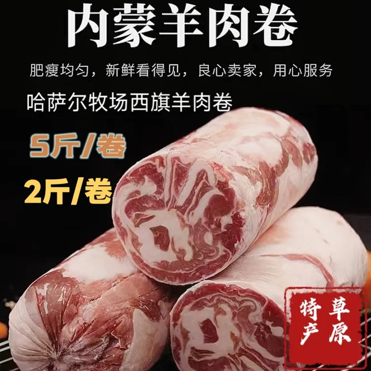 羊腿卷【瘦肉多一些】呼伦贝尔散养原切羊肉卷/2斤/5斤