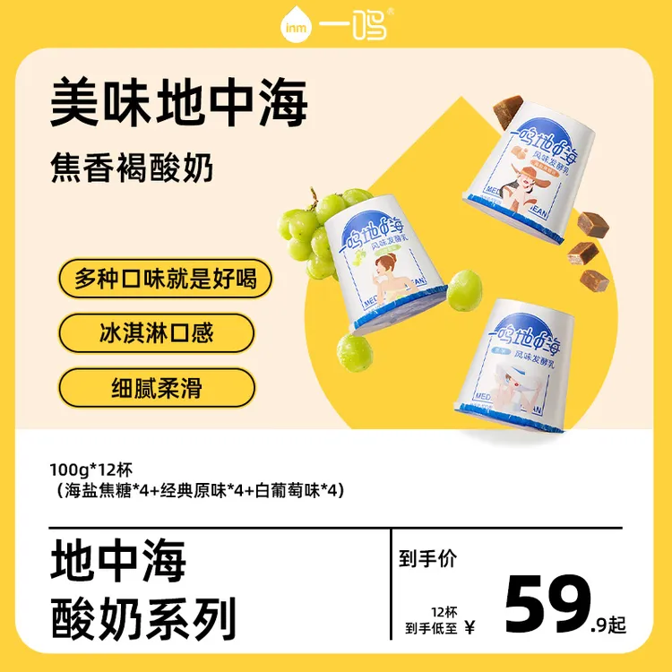 【一鸣】地中海慕斯酸奶混合口味100g*12杯