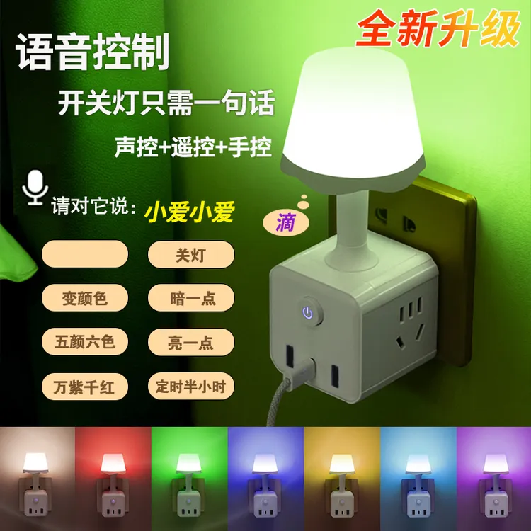 智能语音插座小夜灯声控LED七彩灯卧室床头氛围灯多功能魔方插座