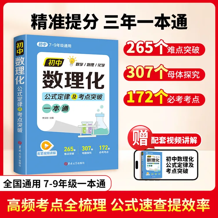 【正版】初中数理化一本全 公式定理知识全解中考数学物理化学