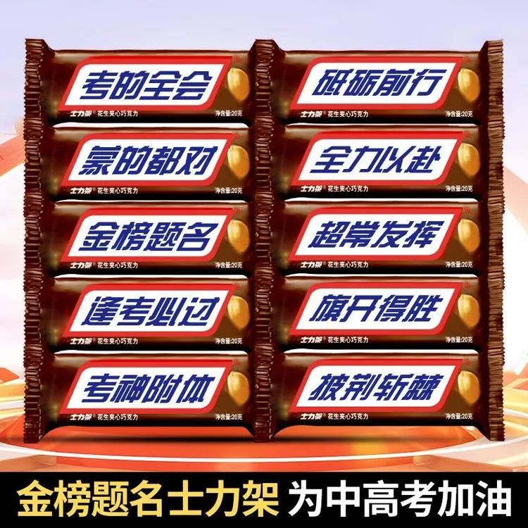 士力架定制巧克力定制金榜题名中考中考礼物送给孩子仪式感