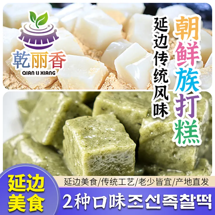 【延吉朝鲜族打糕500g/袋含豆粉】2种延边特色手工软糯米糕