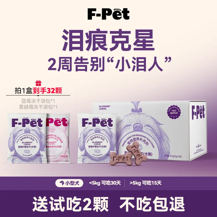 F-Pet woof宠物蓝莓蔓越莓祛泪痕冻干黄芪调理上火营养剂狗狗专用商品图