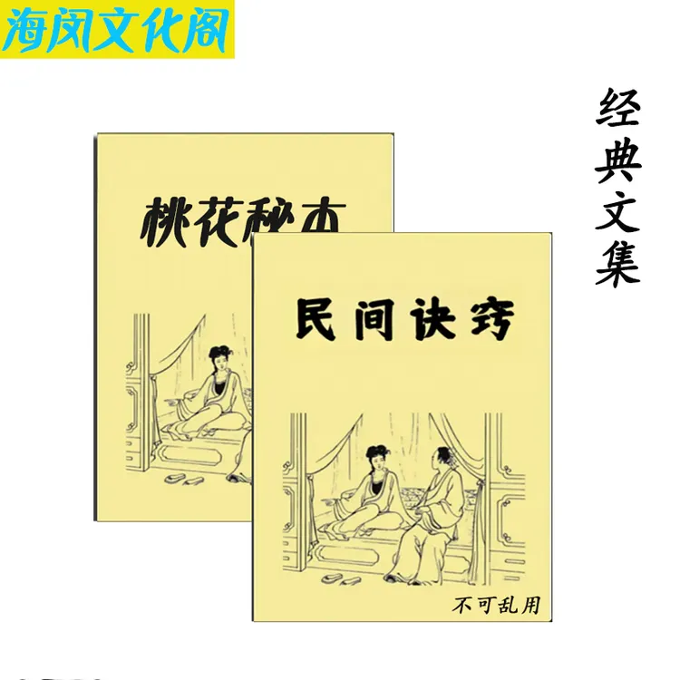 民间诀窍不可乱用催桃花秘本通俗易懂民间传统古籍高清实体书籍