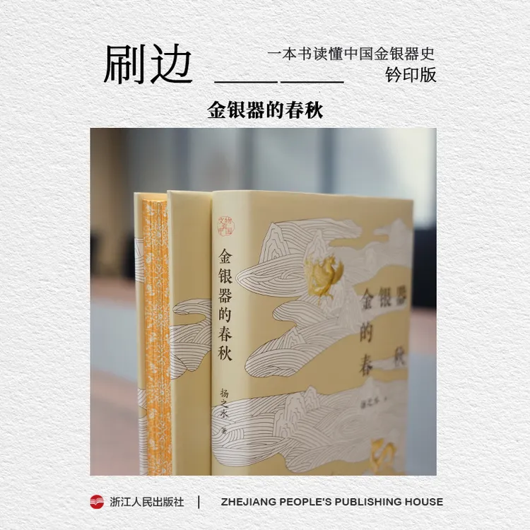 【刷边钤印版】浙江人民出版社 金银器的春秋 扬之水