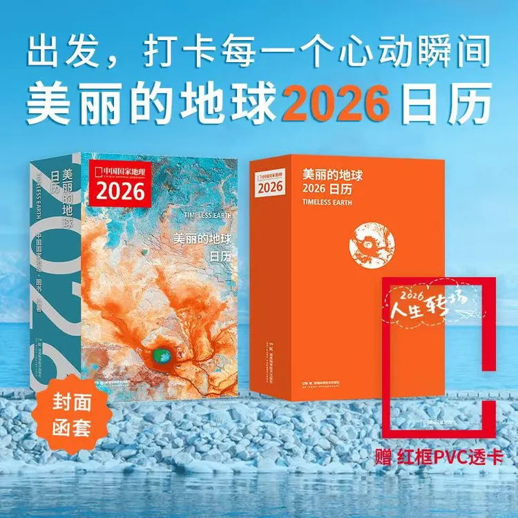 美丽的地球2026日历 中国国家地理摄影艺术