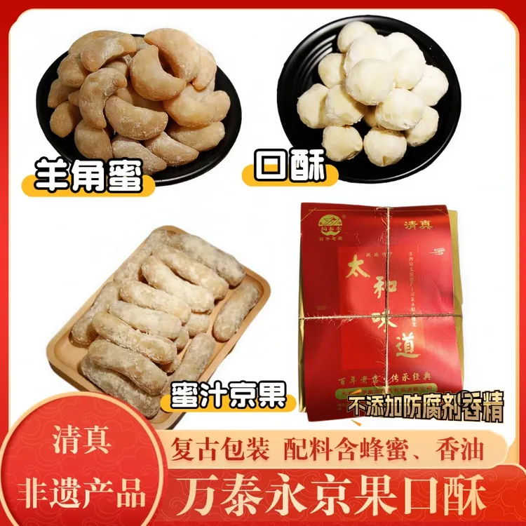 【清真】太和万泰永非遗口酥蜜三刀京果白梅豆过年果品传统糕点特产