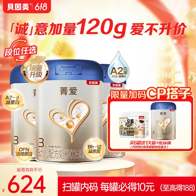 【工厂推荐超值购】贝因美焕新菁爱A2婴幼儿配方奶粉1/2/3段820g