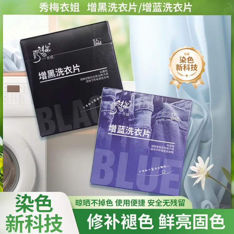 爱衣焕新季：秀梅衣姐增黑增蓝洗衣片