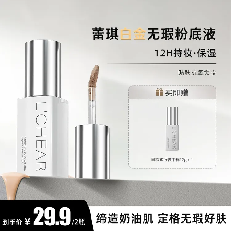  【便携旅行装12g】蕾琪白金无瑕粉底液持妆保湿水润清透【D】