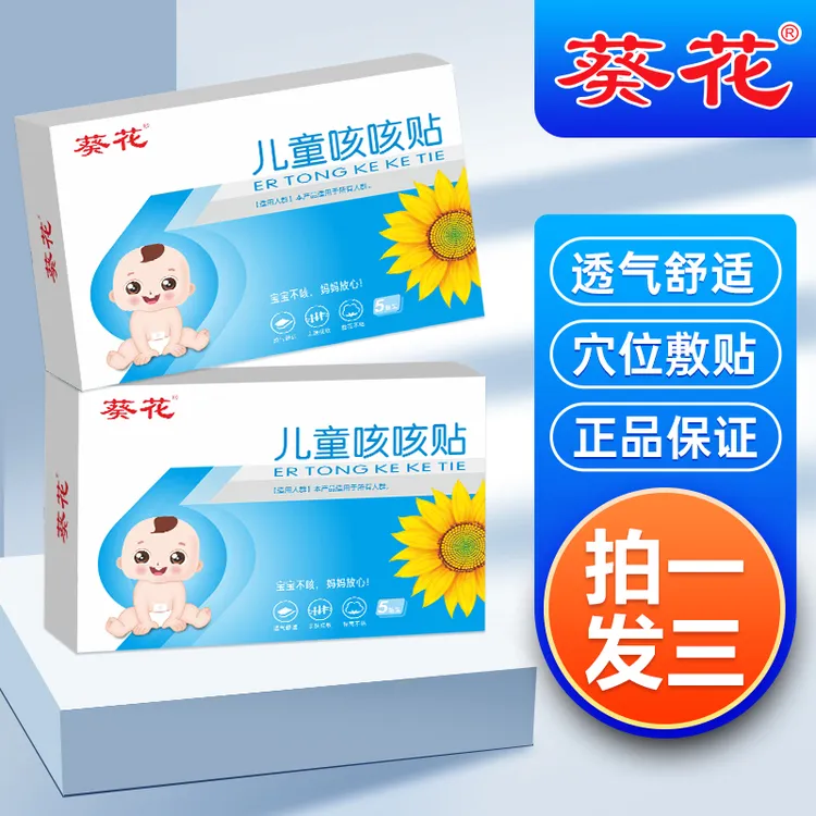 【葵花】儿童咳咳贴宝宝贴儿童穴位敷贴肚脐贴穴位敷贴五贴装