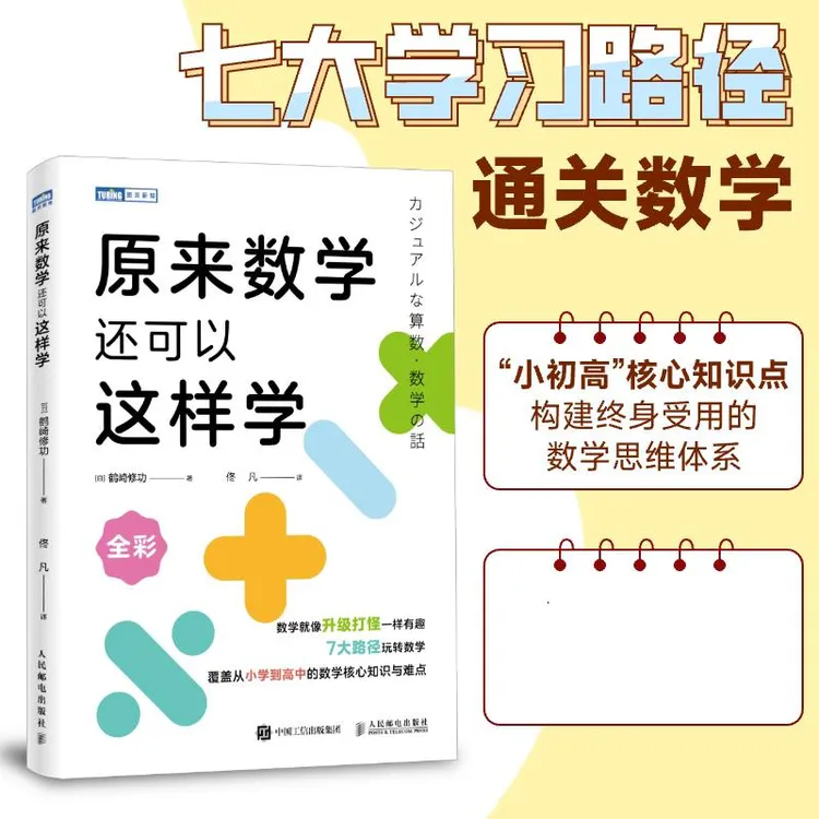 原来数学还可以这样学  东京大学天才数学博士作品 小初高一体化 