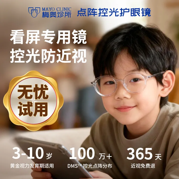 达人专享梅奥诊所儿童控光看屏护眼镜无度数手机平板看屏护眼远视储备管理商品图