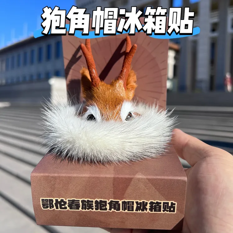 狍角帽冰箱贴摆件羊皮貂毛纯手工制作个性民族文创缩小版鄂伦春族