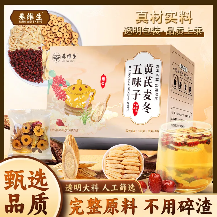 养维生【甄选品质】地道选材精心配比茶色透亮黄芪麦冬五味子茶AAQ