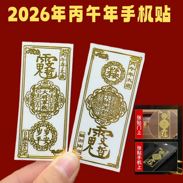 2026护身符丙午马年太岁化锦囊本命符手机贴饰属蛇鼠牛兔创意贴纸