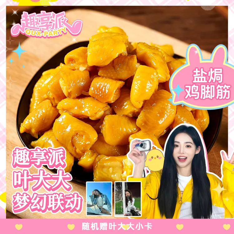 【叶大大专属包装】趣享派盐焗鸡脚筋客家特产双11好物宝藏零食