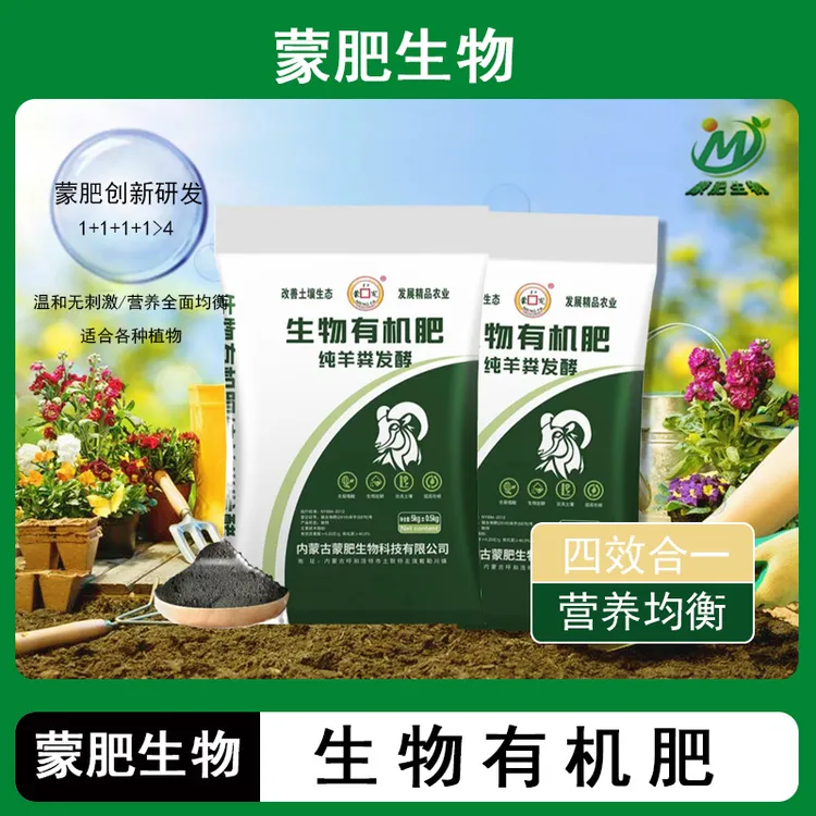 【达人专属】  琼南北归™内蒙古蒙肥纯羊粪发酵生物有机肥养花种菜提升土壤肥力