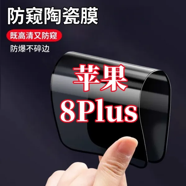 适用苹果iPhone8Plus高清护眼防窥陶瓷摔不碎软膜全屏手机保护膜