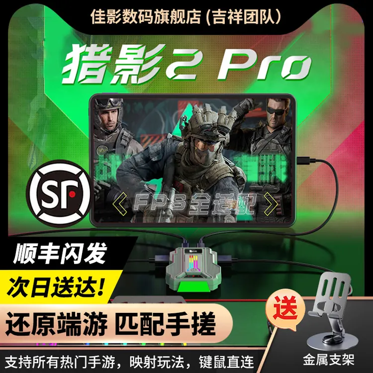 佳影猎影2pro三角洲无畏契约永劫安卓手机平板键鼠转换器