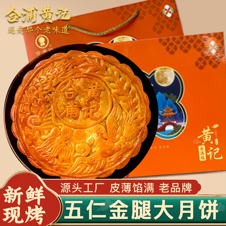 【黄记】正宗金腿五仁大月饼合浦黄记月饼中秋传统广式工艺美味好吃