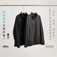 allblu幼岚男装【毛毛风壳】"超轻暖防风"立领外套｜柔软耐磨【DR-11】