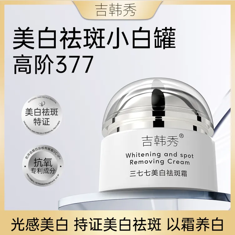 吉韩秀三七七377美白祛斑霜30g补水保湿臻白提亮肤色