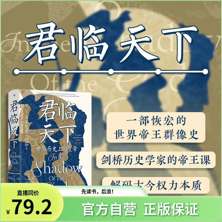 【汗青堂丛书149】君临天下:一部恢宏的世界帝王群像史