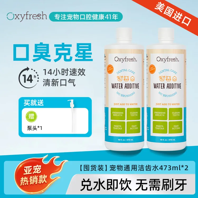 囤货首选/Oxyfresh狗狗洁齿水牙齿清洁口腔猫咪洁齿水宠物用品