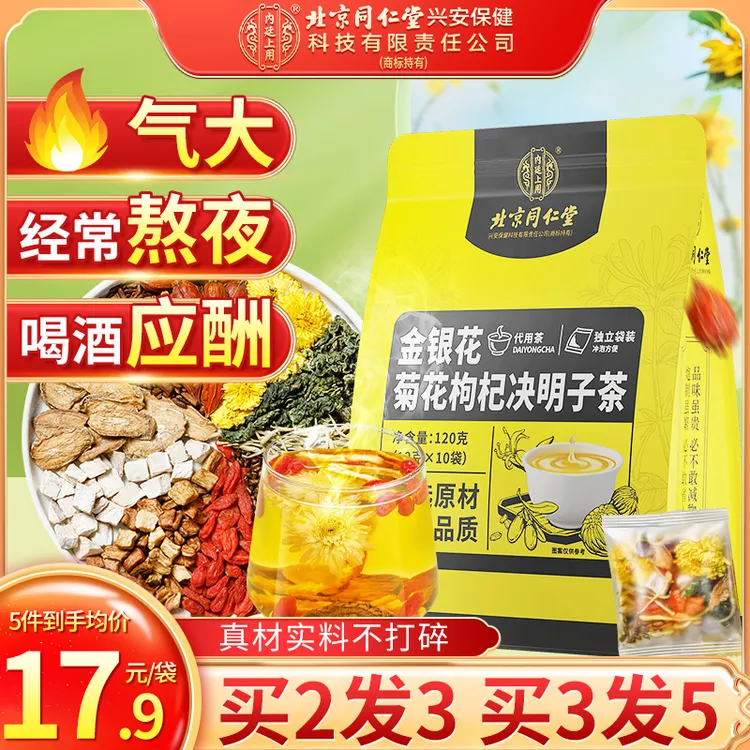 【熬夜常喝】北京同仁堂金银花菊花枸杞决明子茶1袋加班口干茶包