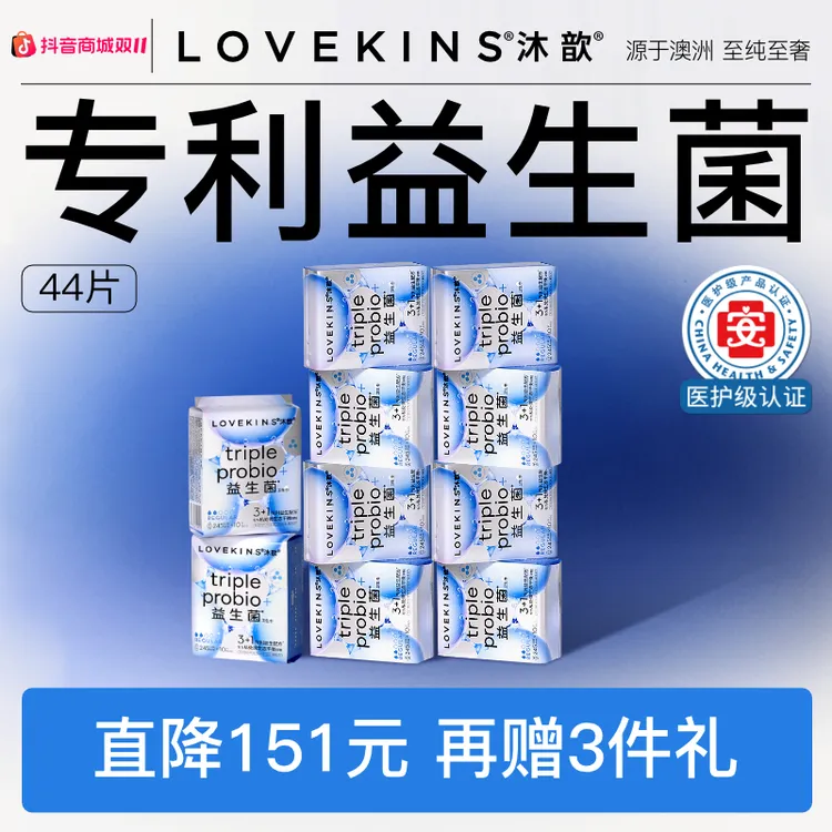 【双11季度囤货】医护级任选LOVEKINS沐歆专利益生菌卫生巾平衡菌群
