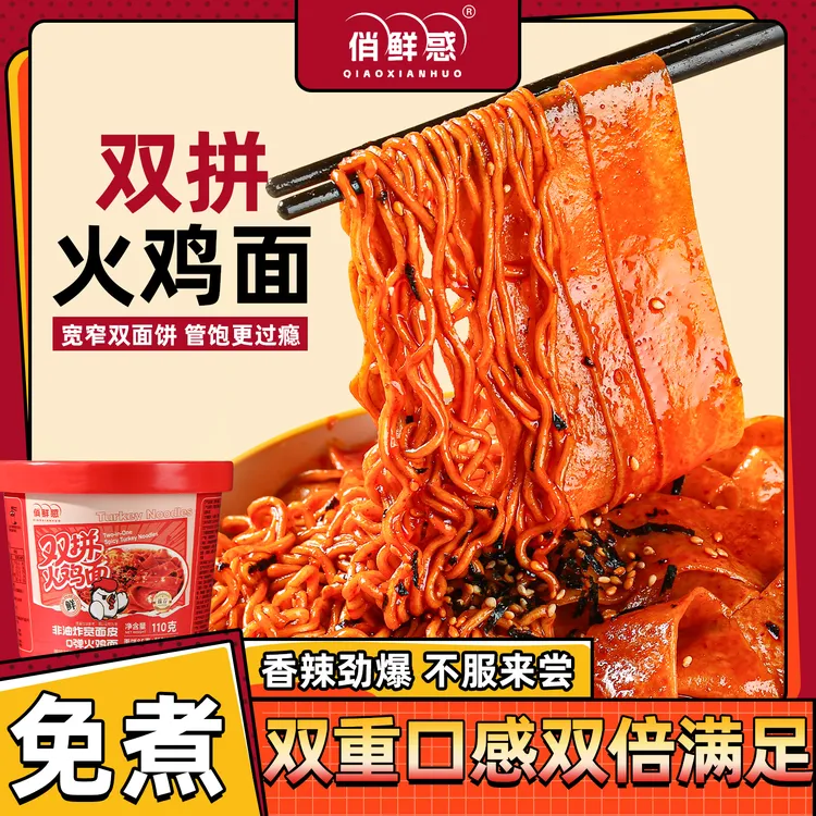【双倍分量】俏鲜惑超辣面皮双拼火鸡面方便泡拌夜宵解馋速食方便面