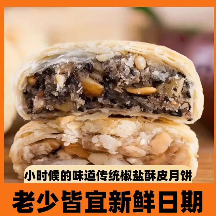 苏式椒盐酥皮月饼传统糕点点心零食小时候的味道