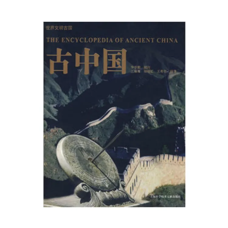 古中国 正版 上海科学技术文献出版社