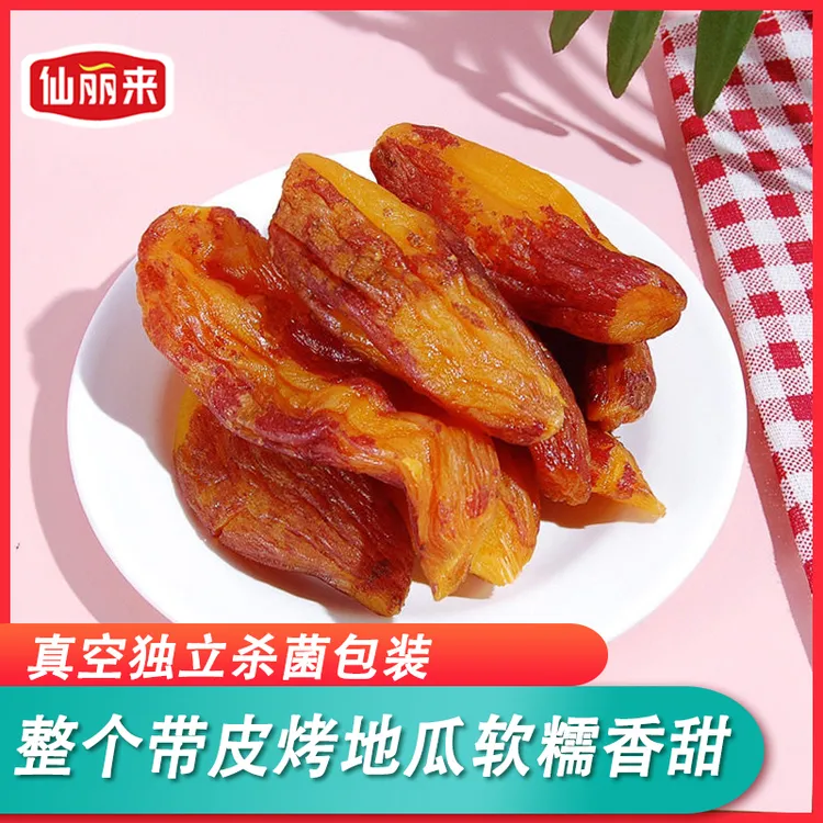 仙丽来烤地瓜 精品整个带皮小香薯500g/袋 软糯香甜红薯干地瓜干
