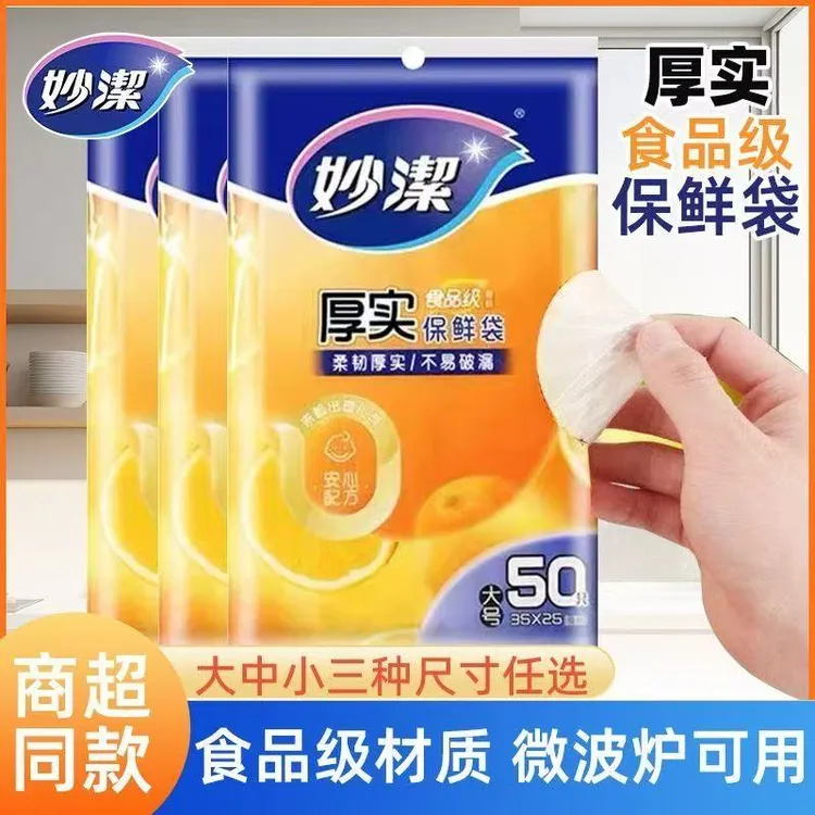 妙洁家用抽取大中小厚实塑料袋冰箱加厚食品塑料袋