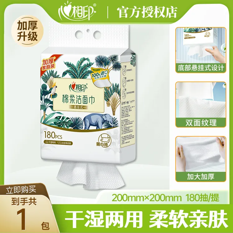 心相印悬挂式洗脸巾壁挂式一次性洁面巾擦脸巾抽取式家庭装180抽