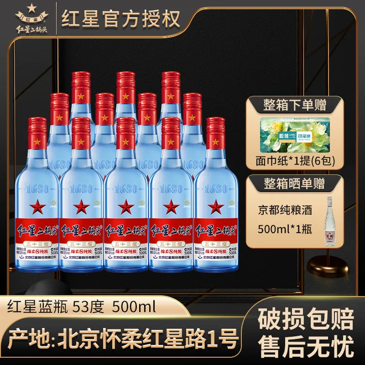 红星【产地北京】红星二锅头53度500ml*12整箱蓝瓶绵柔纯粮白酒53度