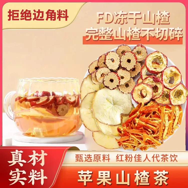 【苹果山楂茶】 酸甜好喝刮刮茶消消茶 饮食油腻肚大油腻久坐养生茶