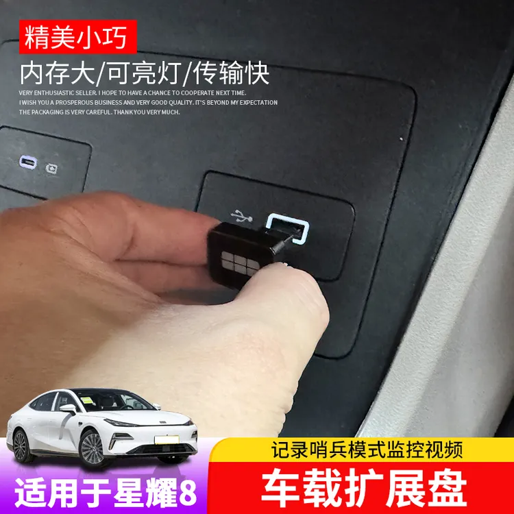 星耀8哨兵模式扩展盘星耀8停车守卫车机容量usb3.0高速内存卡