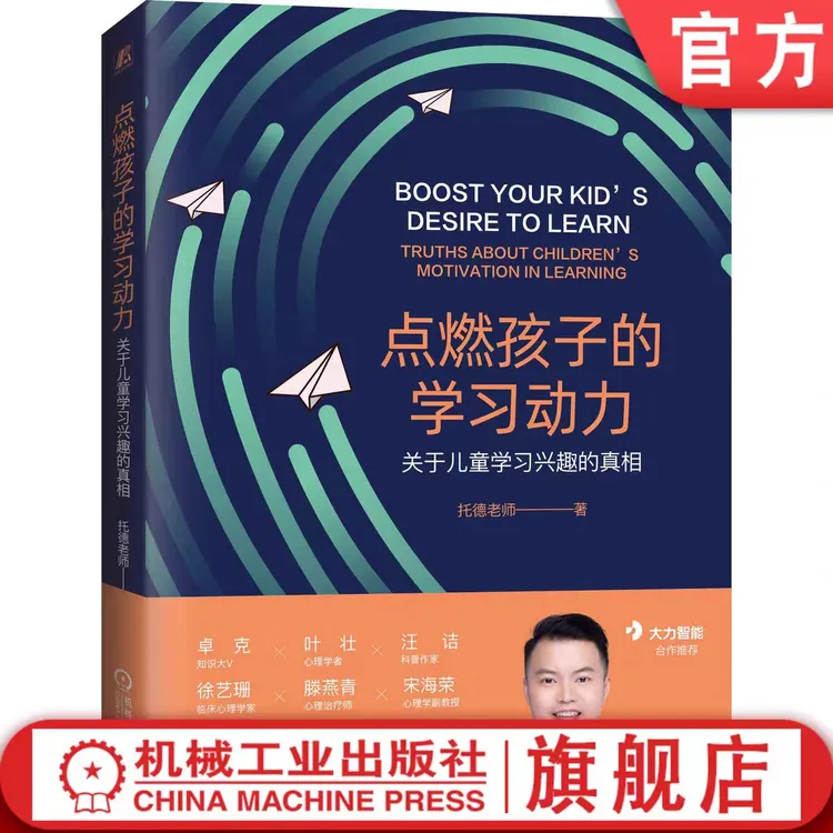 点燃孩子的学习动力：关于儿童学习兴趣的真相 引导培养心理学