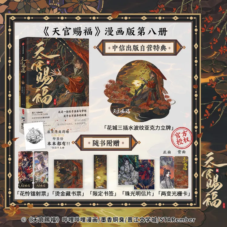 【现货】[赠花城立牌]天官赐福捌 全2册 天官8漫画书 花城谢怜