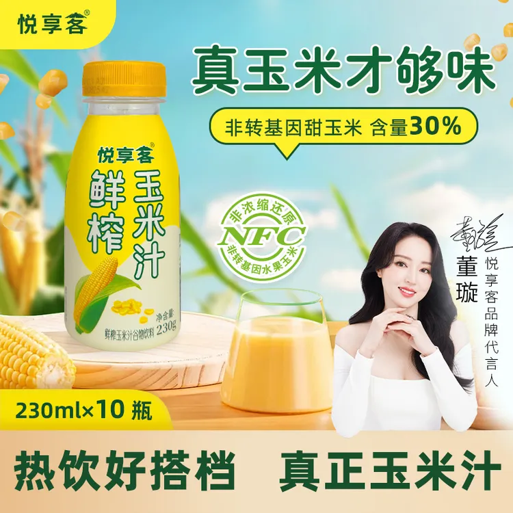 【玉米汁】悦享客鲜榨玉米高膳食纤维五谷杂粮营养轻食代餐饮料 ZB