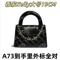 A73香家Kelly大号19CM单肩包【到货里外标全对】【有礼盒】【无需DIY】