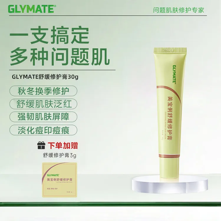 【主播专属】GLYMATE舒缓修护膏皮肤泛红换季修护30g  （赠试用装3g）